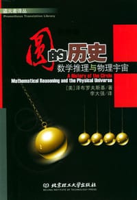 圆的历史：数学推理与物理宇宙 - （美）泽布罗夫斯基