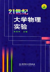 21世纪大学物理实验.上