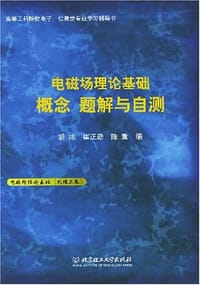 书籍 电磁场理论基础 概念 题解与自测的封面