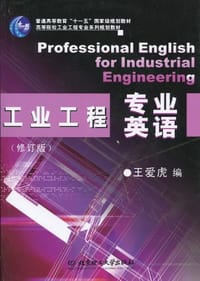 工业工程专业英语 - 王爱虎 编