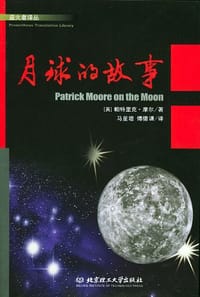 月球的故事 - 帕特里克・摩尔
