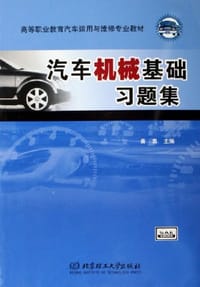 书籍 汽车机械基础习题集的封面