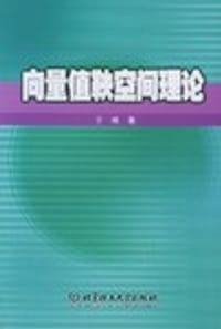 书籍 向量值鞅空间理论的封面