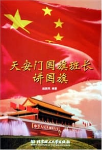 天安门国旗班长讲国旗