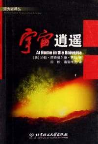 宇宙逍遥 - 约翰·A·惠勒
