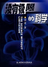 书籍 没有极限的科学的封面