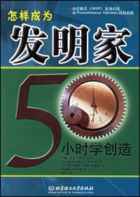 怎样成为发明家 - 萨拉马托夫