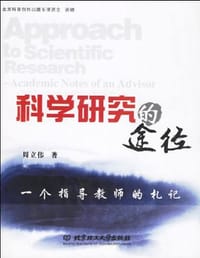科学研究的途径 - 周立伟