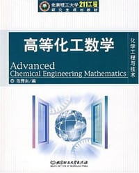 高等化工数学