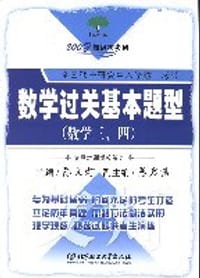 数学过关基本题型 - 陈文灯