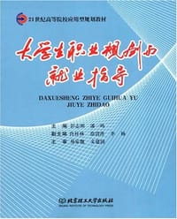 大学生职业规划与就业指导