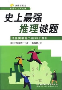 史上最强推理谜题