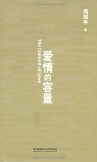 爱情的容量 - 周国平