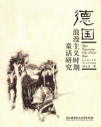 书籍 德国浪漫主义时期童话研究的封面