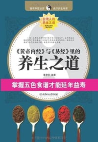 《黄帝内经》与《易经》里的养生之道 - 黄中平