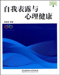 自我表露与心理健康