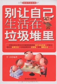 书籍 别让自己生活在垃圾堆里的封面