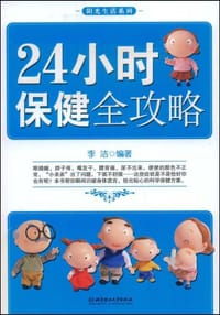 书籍 24小时保健全攻略的封面