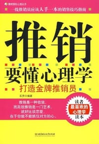 书籍 推销要懂心理学的封面