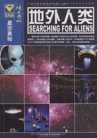 地外人类 - 传奇书系编委会