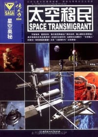 星空奥秘 - 传奇书系编委会