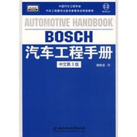 BOSCH汽车工程手册（中文第3版）