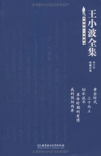 王小波全集(第六卷 中篇小说) - 王小波