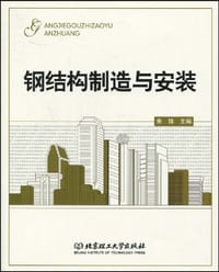 钢结构制造与安装
