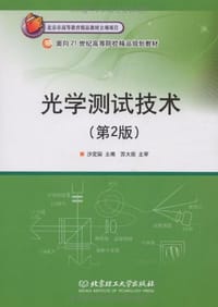 光学测试技术 - 沙定国