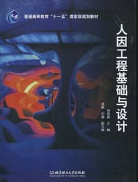 人因工程基础与设计