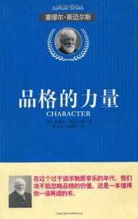 书籍 品格的力量的封面