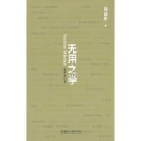 无用之学 - 周国平