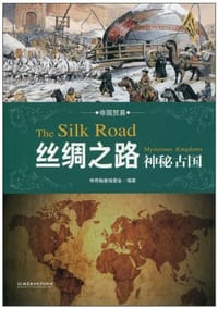 书籍 丝绸之路的封面