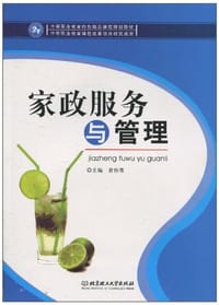 家政服务与管理