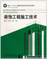 装饰工程施工技术 - 无名图书