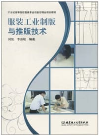 服装工业制版与推版技术