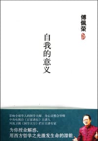 自我的意义 - 傅佩荣