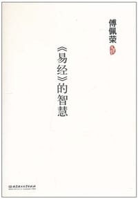 书籍 《易经》的智慧的封面