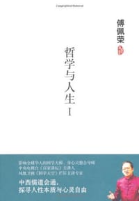 傅佩荣－哲学与人生2 - 傅佩荣 编