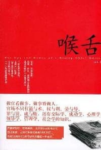 喉舌 - 田夫
