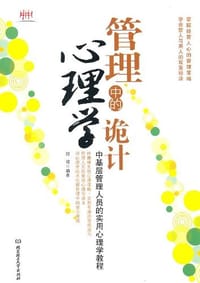 管理中的心理学诡计 - 冠诚