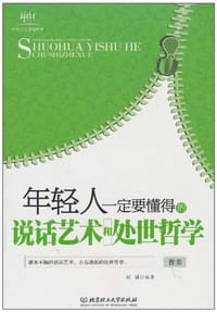 年轻人一定要懂得的说话艺术和处世哲学 - 冠诚
