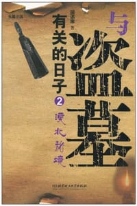 与盗墓有关的日子2 - 胡诺皋