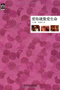 书籍 爱你就像爱生命的封面