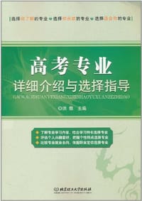 高考专业详细介绍与选择指导