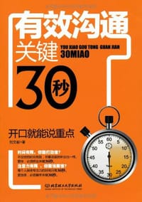 书籍 有效沟通关键30秒的封面