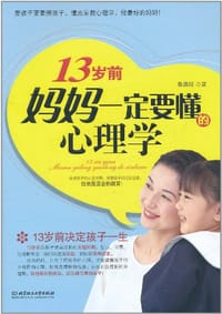 书籍 13岁前，妈妈一定要懂的心理学的封面