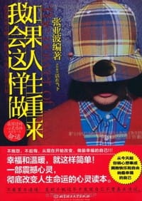 如果人生重来我会这样做