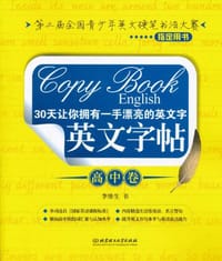书籍 英文字帖 高中卷的封面