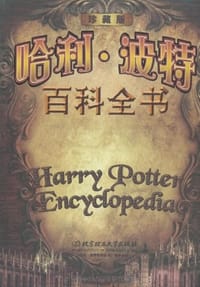 哈利·波特百科全书 - 《哈利·波特百科全书》编委会 编